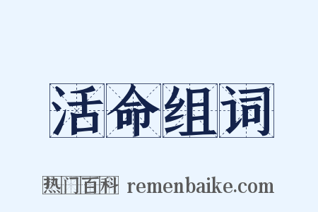 活命组词是什么意思的图片